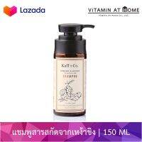 Kaff&amp;Co. [ขวดเล็ก 150 ML] แชมพูสารสกัดเหง้าขิง สำหรับผมมัน ผมบาง ผมขาดง่าย GINGER RHIZOME &amp; KAFFIR LIME SHAMPOO (OILY SCALP) 150 ML