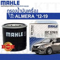 ? กรองเครื่อง ALMERA 1.2 Nissan N17 HR12DE 15208-7M600 15208-65F00 [OC576/1] กรองน้ำมันเครื่อง นิสสัน อัลเมร่า อัลมีร่า