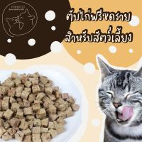 Purrfect ตับไก่ฟรีซดราย สำหรับสัตว์เลี้ยง ?? Freeze dried chicken liver ไม่ปรุงรส ?? บำรุงร่างกาย เสริมธาตุเหล็ก