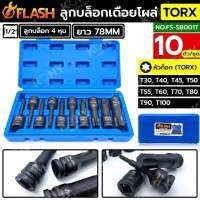 FLASH ชุดบล็อกเดือยโผล่ 4 หุน หัวท็อก TORX 10 ตัว/ชุด NO.FS-SB001T - DR. 1/2"