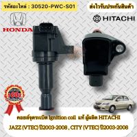 คอยล์จุดระเบิด แท้ แจ้ส ปี03-08 , ซิตี้ ปี03-08 (VTEC) รหัสอะไหล่ 30520-PWC-S01 สำหรับรถ HONDA รุ่น JAZZ’2003-2008 CITY’2003-2008 เครื่อง (V-TEC)รุ่นแรก ผู้ผลิต HITACHI