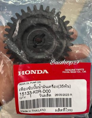 เฟืองขับปั้มน้ำมันเครื่องแท้honda(35ฟัน)​Honda​ Pcx160ปี21-22รุ่นLead125ปี2022