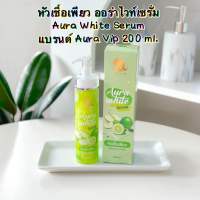 หัวเชื้อเพียว ออร่าไวท์เซรั่ม Aura White Serum แบรนด์ Aura Vip 200 ml.