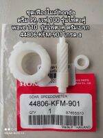 ชุดเฟืองไมล์ honda ดรีม 99, เวฟ 100, wave 110 รุ่นตาไฟคู่  ดรัมเบรก 44806-KFM-901 เกรด a (สินค้าจัดส่งเร็ว)