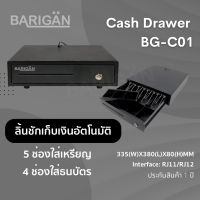 BARIGAN ลิ้นชักเก็บเงินอัตโนมัติ รุ่น BG-C01 สำหรับร้านค้าต่างๆ รองรับ POS ได้หลากหลาย ด้วย RJ11/RJ12