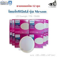 ขายยกกล่อง12ชุด ดาวน์ไลท์LED 17w PHILIPS MESON รุ่นEyecomfort