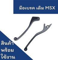 มือเบรค เดิม สำหรับรถรุ่น MSX