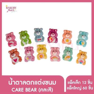 น้ำตาลตกแต่งเค้ก Care Bear คละสี (12ชิ้น/60 ชิ้น)