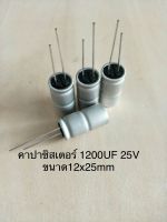 (100ชิ้น)  1200UF 25V คาปาซิเตอร ์ELNAสีเงิน105C ขนาด12x25mm. สินค้าใหม่พร้อมส่ง