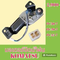 มอเตอร์ปัดน้ำฝน โคมัตสุ Komatsu pc30-7 pc 40-7 pc 45-7 12V. #อะไหล่รถขุด #อะไหล่รถแมคโคร #อะไหล่แต่งแม็คโคร  #อะไหล่ #รถขุด #แมคโคร #แบคโฮ #แม็คโคร #รถ #เครื่องจักร #อะไหล่แม็คโคร