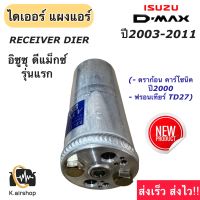 ไดเออร์ D-max อิซูซุ ดีแม็กซ์ มิตซูบิชิ ไทรทัน ปี2003-2011 ฟรอนเทียร์ 2.7 TD27 (ไดเออร์ DMAX) ดีแม็ก รุ่นแรก Isuzu Dmax Mitsubishi Triton ไดเออร์แอร์