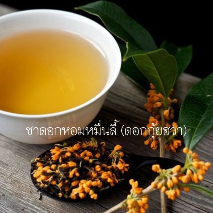 osmanthus-tea-ชาหอมหมื่นลี้-ชาดอกหอมหมื่นลี้-ชาดอกกุ้ยฮวา