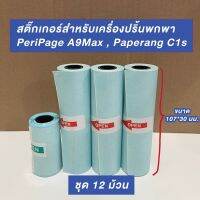 (ชุด 12 ม้วน) กระดาษสติ๊กเกอร์สำหรับเครื่องพิมพ์ความร้อน Peripage A9 Max