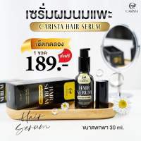 CARISTA HAIR SERUMS คาริสต้า เเฮร์เซรั่ม เเฮร์เซรั่มโปรตีนนมเเพะ 30ml. ( 2 ขวด )