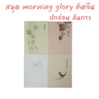 สมุดคัดจีน Morning Glory ปกอ่อน  สำหรับคัดอักษรจีน สันกาว สินค้านำเข้าจากเกาหลี10312-88613