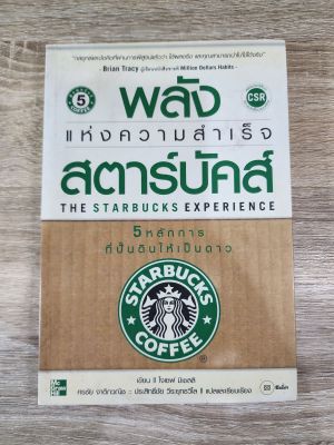 พลังแห่งความสำเร็จ สตาร์บัคส์ (หนังสือมือสอง)