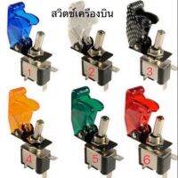 สวิตช์เครื่องบิน ใช้ไฟDC12v สำหรับงานติดตั้งเปิดปิดไฟในรถยนต์