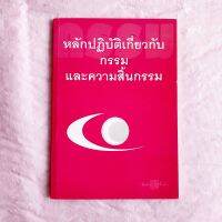 หลักปฏิบัติ เกี่ยวกับกรรม และความสิ้นกรรม