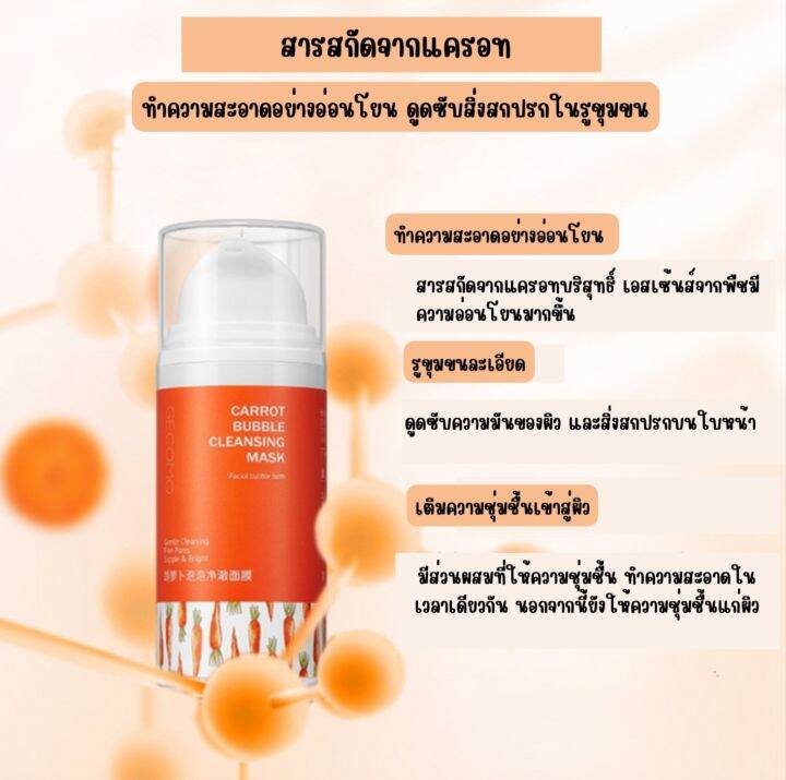 carrot-bubble-cleansing-mask-มาร์คแครอทฟู่