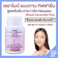 ส่งฟรี วีท เซราไมด์ กิฟฟารีน พลัส อาหารผิว อาหารเสริม กิฟฟารีน ของแท้ Giffarine Wneat Ceramide Plus สำหรับ ผู้ที่กังวล ผิวแห้ง ผิวขาดน้ำ ริ้วรอย ขนาด 30 แคปซูล