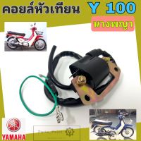 Y 100 คอยหัวเทียน Y 100 นางพญา คอล์ยหัวเทียน Yamaha Y 100 คอยล์จุดระเบิด Y 100 คอยล์หัวเทียน Y 100 Coil Assy Ignition Yamaha