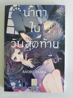 น้ำตาในวันสุดท้าย/เล่มเดียวจบ/การ์ตูนรักหวานๆ บงกช/มือสองสภาพบ้าน(สันซีด)