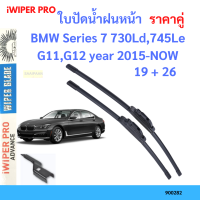 ราคาคู่ ใบปัดน้ำฝน BMW Series 7 730Ld,745Le G11,G12 year 2015-NOW ใบปัดน้ำฝนหน้า ที่ปัดน้ำฝน