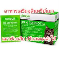 แย่งขาย 1ซอง tomlyn prebiotic probiotic powder for cat อาหารเสริมสำหรับแมว อาหารเสริมปรับสมดุลลำไส้แมว อาหารเสริมจุลินทรีย์สำหรับแมว