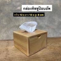 กล่องทิชชู กล่องใส่กระดาษทิชชู่ ป๊อบอัพ กว้าง 12 x ยาว 12 x สูง 8 cm