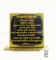 ป้ายคาถาบูชาท้าวเวสสุวรรณ ขนาด 9×9 cm.