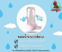 หลอดน้ำนกแบบติดกรง อุปกรณ์นก ที่ให้น้ำนก พร้อมส่ง