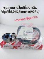 VIGOชุดสายพานไทม์มิ่ง+ลูกลอก Vigoวีโก้ D4D Fortuner คอมมูเตอร์ เกรดนอกแท้ญี่ปุ่น100%