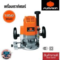 Pumpkin เครื่องเราท์เตอร์ รุ่น1850W