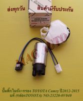 ปั๊มติ๊กในถัง+กรอง TOYOTA Camry ปี2012-2015 แท้ (กล่องTOYOTA) NO:23220-0V040