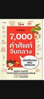 7,000 คำศัพท์จีนกลางเล่มเดียวจบ ครบทุกหมวด (ปกใหม่) 7000 คำศัพท์จีนกลาง ฉบับพิมพ์ครั้งที่ 4