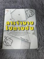 หนังสือ ลาเจ้านายไปตามฝัน