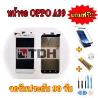 หน้าจอ OPPO A39 oppo LCD Display A39 จอ+ทัส แถมฟรีอุปกรณ์เปลี่ยนครบชุด (สินค้ารับประกัน 90 วัน)