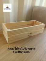 กล่องไม้สนโปร่งขนาด 15x40x10cm.