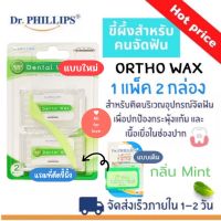 ขี้ผึ้งจัดฟัน Dr.PHILLIPS  ผลิตภัณฑ์สำหรับคน จัดฟัน กลิ่นมิ้นท์ 2 กล่อง/แพ็ค ขายดี คุ้มค่า ขี้ผึ้งสำหรับคนจัดฟัน Ortho wax