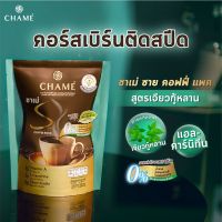 ชาเม่ ซาย คอฟฟี่ แพค ผสม เจียวกู้หลาน☕(กาแฟแท้จากบราซิล)*ซองเขียว*