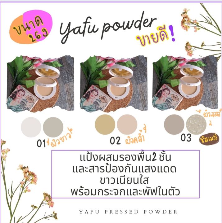 yafu-no-1162-แป้งผสมรองพื้น-กันเเดด-yafu-ขนาด-26-กรัม