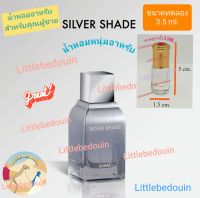 Ajmal Silver Shade น้ำหอมอาหรับแท้ นำเข้าจากดูไบ พร้อมส่ง Ajmal Perfume Arabian Perfume from Dubai