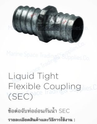 SEC-LFC 1/2"-4"ข้อต่อจับท่ออ่อนกันน้ำ SEC ข้อต่อจับท่อบาง ท่ออ่อนกันน้ำ&nbsp;ข้อต่อจับท่ออ่อนกันน้ำ&nbsp;Coupling for E.M.T.Conduit Liquid Tight Flexible Conduit SEC&nbsp;Liquid Tight Flexible Coupling