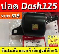 ปอด Dash125 ใส่ได้ทั้งรุ่นใหม่ เเละเก่า รับประกัน อะไหล่เเท้ เบิกศูนย์ล้าน%???