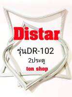 ขอบยางตู้เย็น Distar 2ประตู รุ่นDR-102