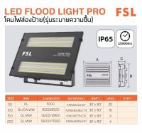 โคมสปอตไลท์ LED FSL 50วัตต์ 100วัตต์ 150วัตต์ 200วัตต์ /LED FLOOD LIGHT PRO FSL
50W 100W 150W 200W