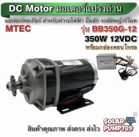 MTEC มอเตอร์ทดเกียร์ DC12V 350W 300RPM รุ่น BD350G-12 พร้อมกล่องคอนโทรล- MTEC DC Brushed Motor With Gear+Controller