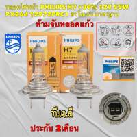 หลอดไฟหน้า PHILIPS H7 +30% 12V 55W PX26d 12972PRC1 สินค้าประกัน2เดือน