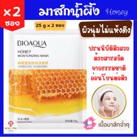 (แพ็คคู่ 2 ซอง)​ สุดคุ้ม!! Bioaqua มาส์กหน้า สูตรน้ำผึ้ง 25 g x 2 ซอง ของแท้ 100% แผ่นมาส์กหน้า มาส์กน้ำผึ้ง face mask มาร์คหน้า แผ่นมาร์คหน้า ที่มากส์หน้า แผ่นมาส์ก Honey Moisturizing Mask 25 g x 2 packets