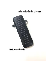 คลิปหลัง วิทยุสื่อสาร ใช้สำหรับ รุ่น GP-888 (แท้) ที่เหน็บเข็มขัด ที่หนีบเข็มขัด